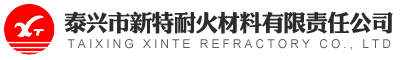 泰興市新特耐火材料有限責任公司